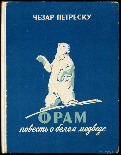 Чезар Петреску. Фрам - Повесть о белом медведе. 1965