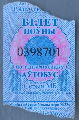 Билет полный на автобус. Автомобильный парк 22 (Березино?). Возможен обмен