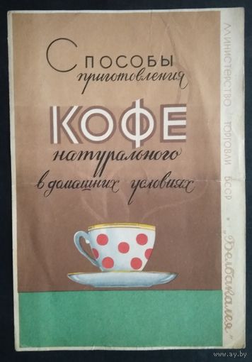 Рекламка натурального кофе. Белбакалея. БССР. 1960 г.