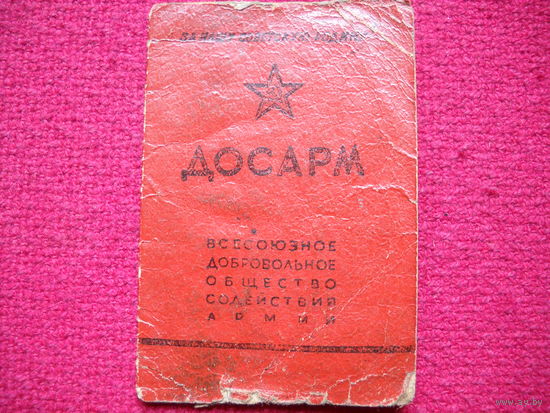 Членский билет ДОСАРМ 1949 г.