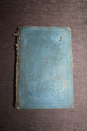 Церковная книга "Евангелие", до 1917 года, 464 страницы. Размер 22*14.5*3 см.