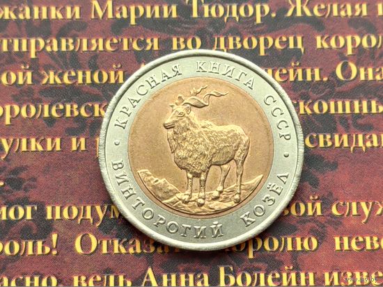 СССР. 5 рублей 1991 - Винторогий козел. Красная Книга СССР. (3).