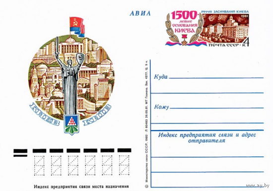 Почтовая карточка с оригинальной маркой. 1500-летие основания Киева.1982 год