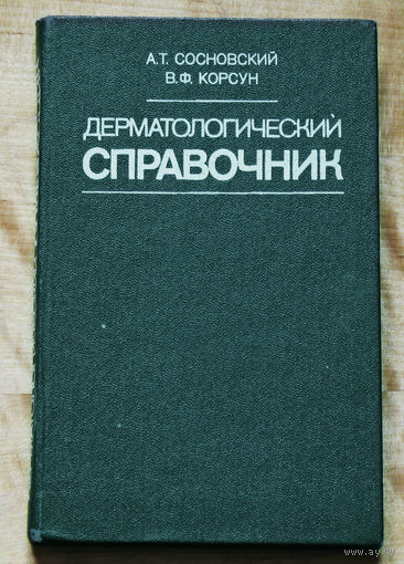 Дерматологический справочник.