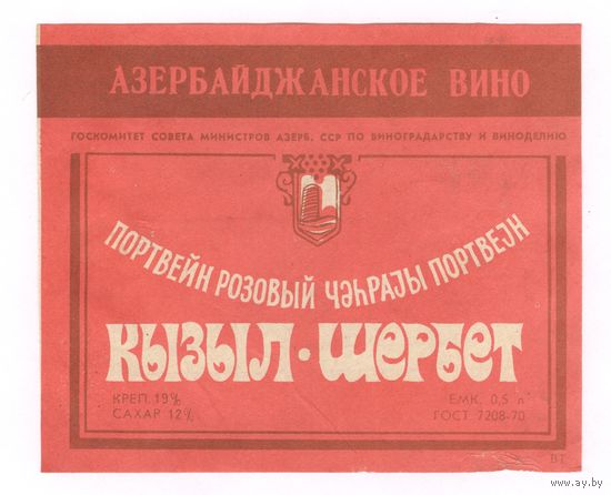 179 Этикетка Портвейн розовый Кызыл-шербет 1982