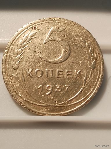 5 копеек 1937 г