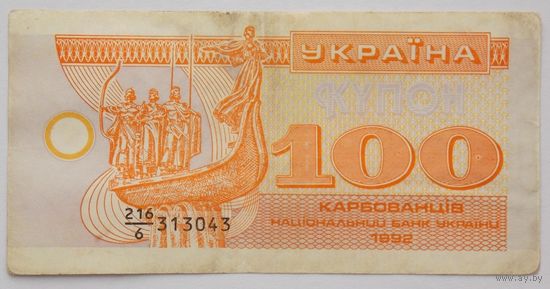 Украина 100 купонов 1992