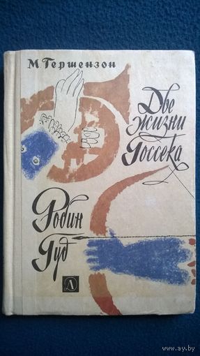 М. Гершензон Две жизни Госсека. Робин Гуд // Иллюстратор: Г. Калиновский.   1968 год