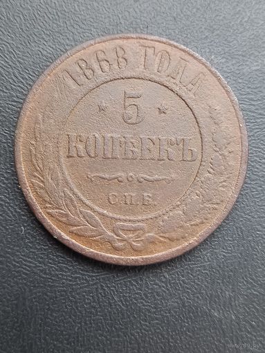 5 копеек 1868 год СПБ (101)