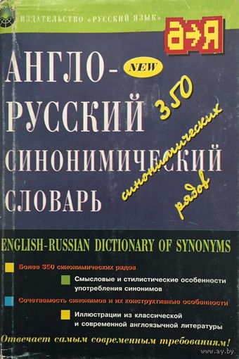 Англо-русский синонимический словарь, 1998