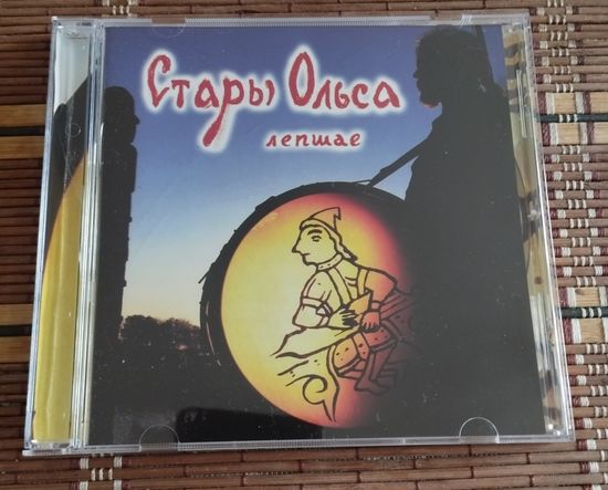 Стары Ольса – Лепшае (2009, CD)