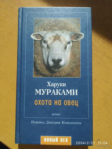 Охота на овец: Роман / Мураками Х.