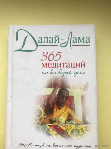 Далай - Лама 365 медитаций на каждый день