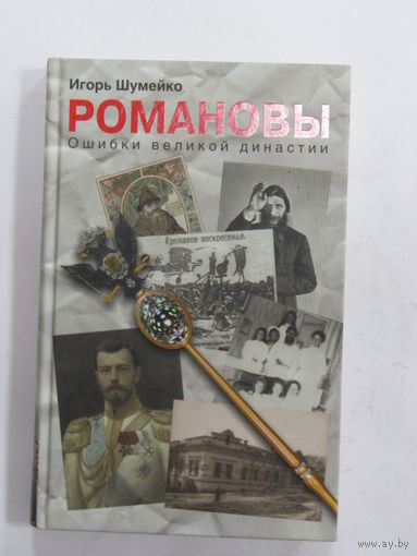 Книга. Игорь Шумейко "Романовы. Ошибки великой династии". 2013 г. и.