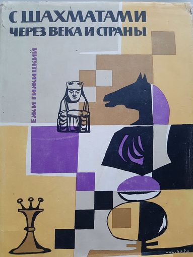 С шахматами через века и страны (Ежи Гижицкий)