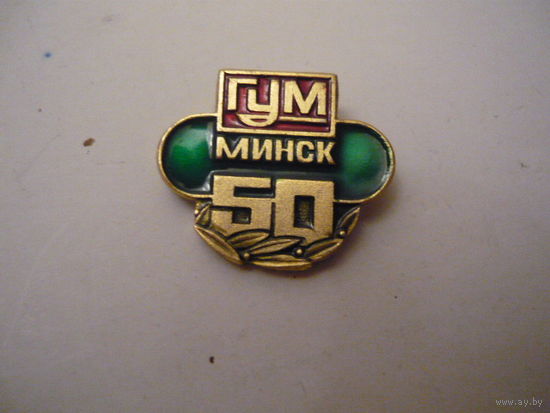 ГУМ . МИНСК -50