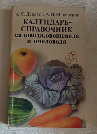 Календарь-справочник садовода, овощевода и пчеловода/Девятов А. С., Макаревич А. И. 1988, 2-е изд.