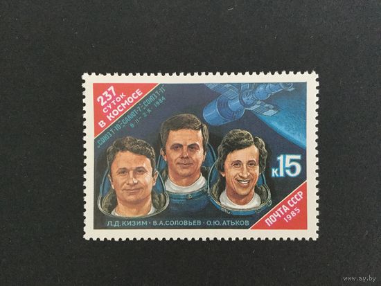 237 суток в космосе. СССР,1985, марка