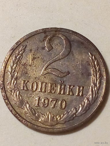 2 копейка СССР 1970