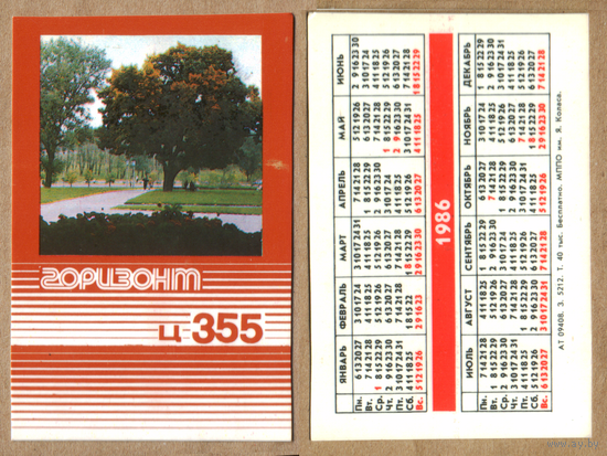Календарь ПО Горизонт телевизор Горизонт 1986