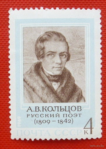 СССР. 160 лет со дня рождения А. В. Кольцова (1809 - 1842). ( 1 марка ) 1969 года.