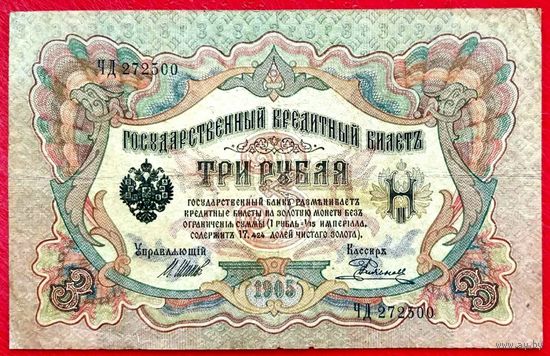 3 рубля Шипов Родионов * серия ЧД * Царская Россия * 1905 год * VF