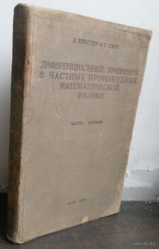 Вебстер А., Сеге Г. Дифференциальные уравнения в частных производных математической физики. В 2-х томах. Часть первая. 1934