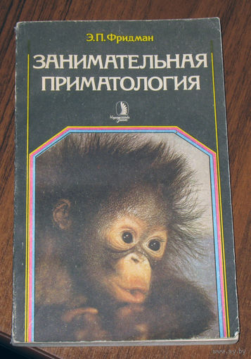 Э.П.Фридман Занимательная приматология.Этюды о природе обезьян.
