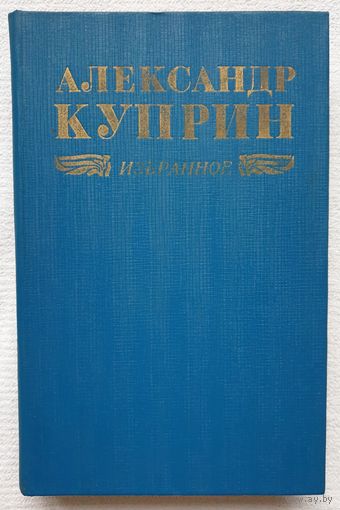 Избранное | Повести | Рассказы | Колесо времени | Куприн Александр | На глухарей | Олеся | Поединок | Молох | Лесная глушь | Гранатовый браслет | Поединок | Allez!