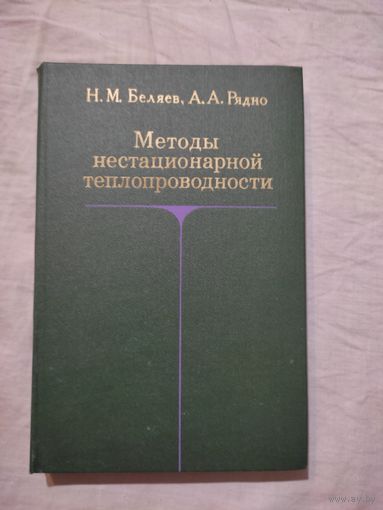 Беляев Н. М., Рядно А.А. Методы нестандартной теплопроводности. 1978 г.