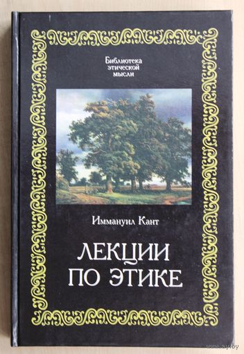 Имманиул Кант. Лекции по этике. (Серия: Библиотека этической мысли.)