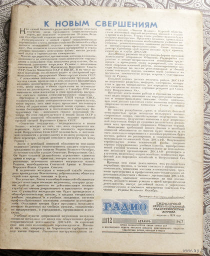 Радио номер 12 1967