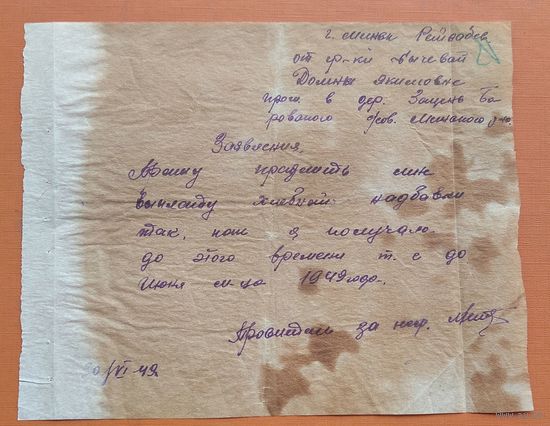 Заявление в Райсобес Минского района о продлении выплаты хлебной надбавки. 1949 г.