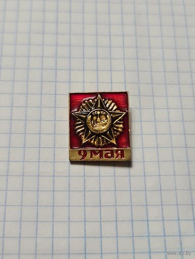 Значок ,,9 мая'' СССР.