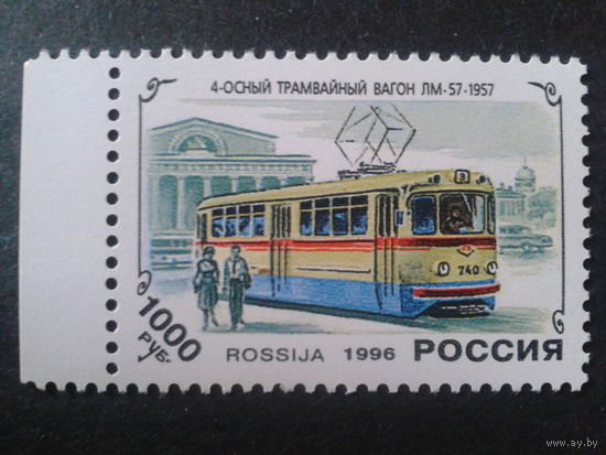 Россия 1996 трамвай 1957 г.
