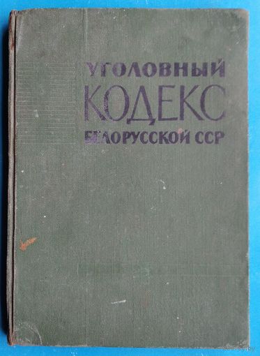 Уголовный кодекс Белорусской ССР. 1965 г.