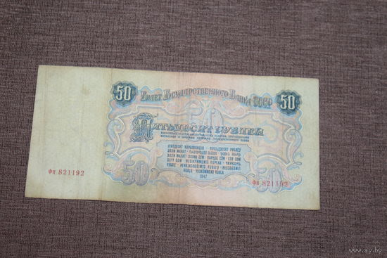 50 рублей СССР, 1947 года, ФП821192