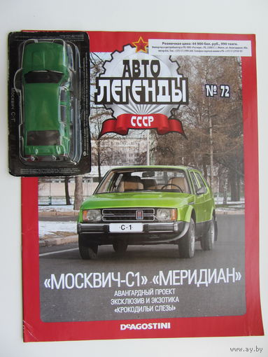 Модель автомобиля " Москвич " - С1 " Меридиан " , Автолегенды + журнал.