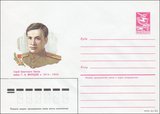 Художественный маркированный конверт СССР N 84-528 (27.11.1984) Герой Советского Союза майор Г.А. Молодов 1914-1945