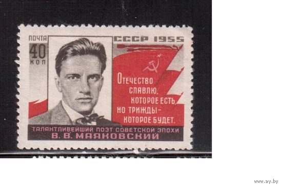 СССР-1955 (Заг.1729) * , В.Маяковский