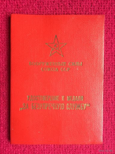 Удостоверение к медали " За безупречную службу" 3 степени 1978 г.