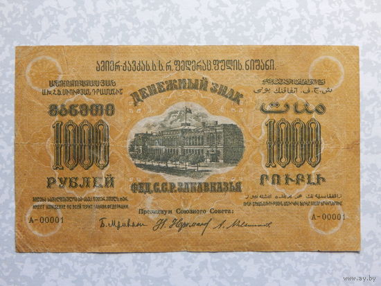 СССР 1000 рублей 1923г.Закавказский комиссариат.