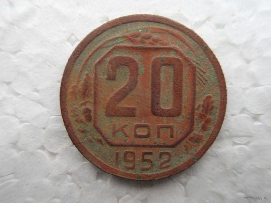 20 КОПЕЕК 1952г.