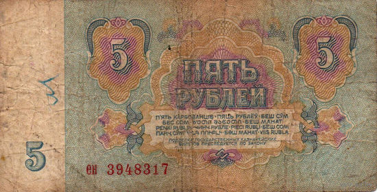 5 рублей 1961 серия ЕН