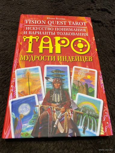 Vision Quest Tarot. Искусство понимания и варианты толкования Таро мудрости индейцев с картами внутри