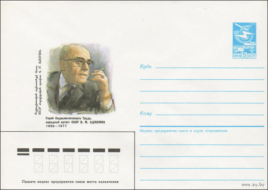 Художественный маркированный конверт СССР N 85-321 (19.06.1985) Герой Социалистического Труда, народный артист СССР В. М. Аджемян 1905-1977