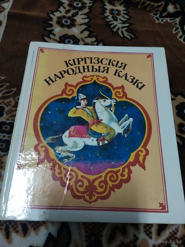 Кіргізкія народныя казкі 1988г\060 дет