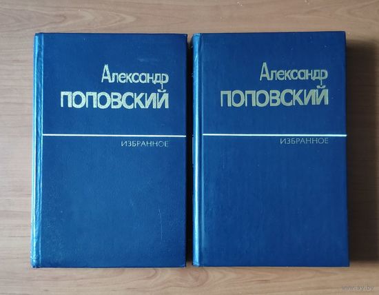 Поповский А. Избранные произведения. В двух томах