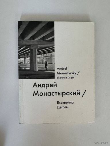 Екатерина Деготь. Андрей Монастырский