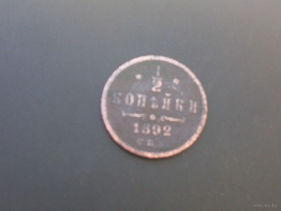 1/2 коп. 1892г